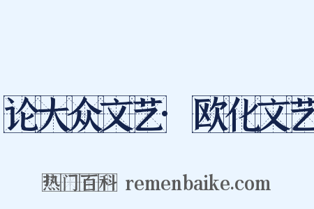 论大众文艺·欧化文艺是什么意思的图片